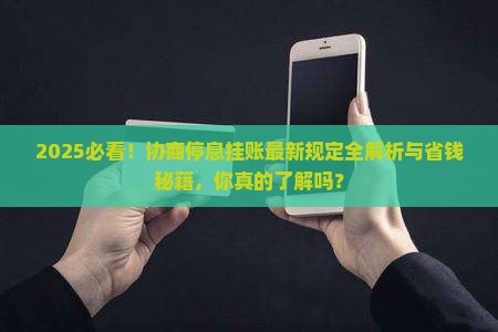 协商停息挂账最新规定是什么