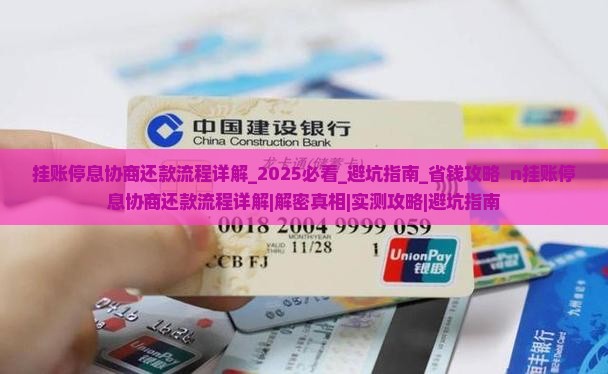挂账停息协商还款流程详解