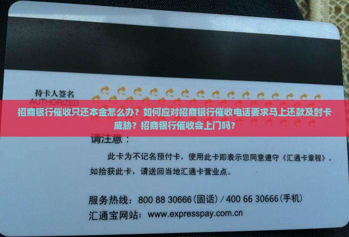 招商银行催收只还本金怎么办