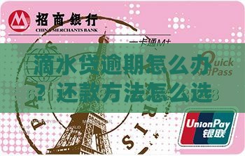 滴水贷分期逾期怎么办还款方法有哪些