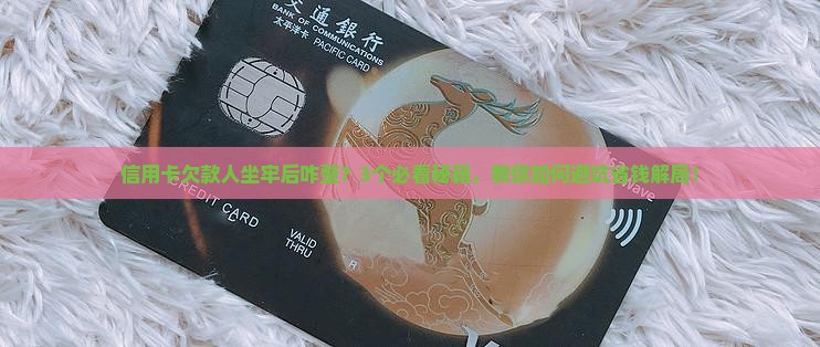 信用卡欠款人坐牢后怎么处理