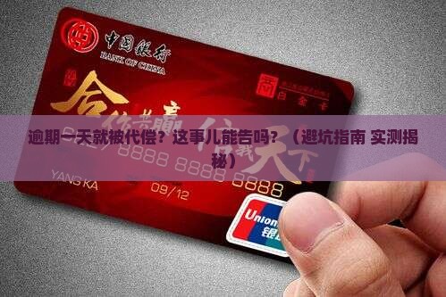 逾期一天就被代偿可以起诉吗