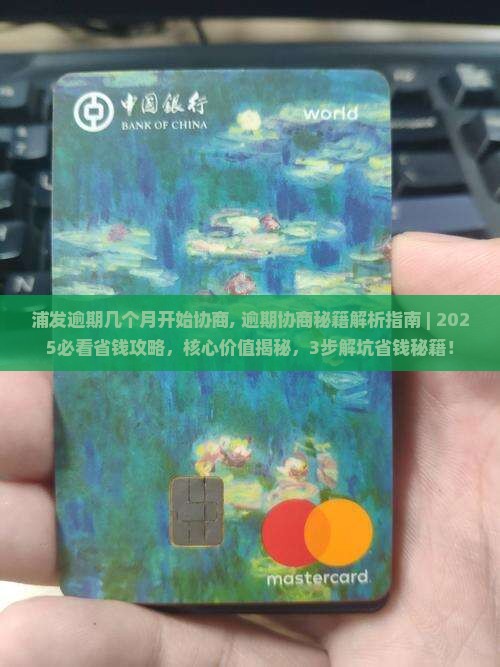 浦发逾期几个月开始协商