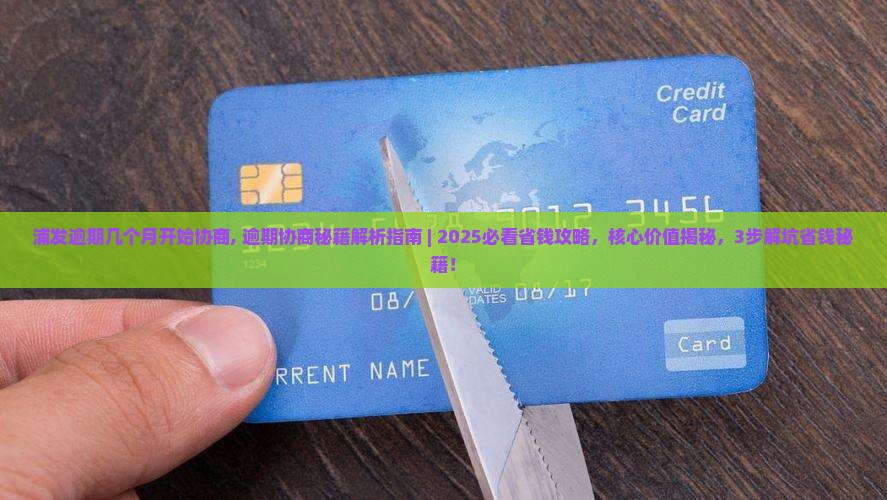 浦发逾期几个月开始协商