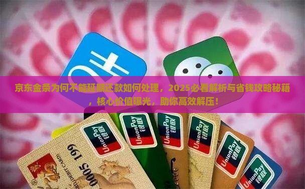 京东金条为何不能延期还款如何处理