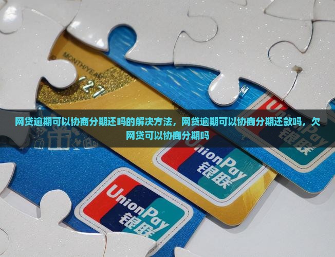 网贷逾期可以协商分期还吗的解决方法