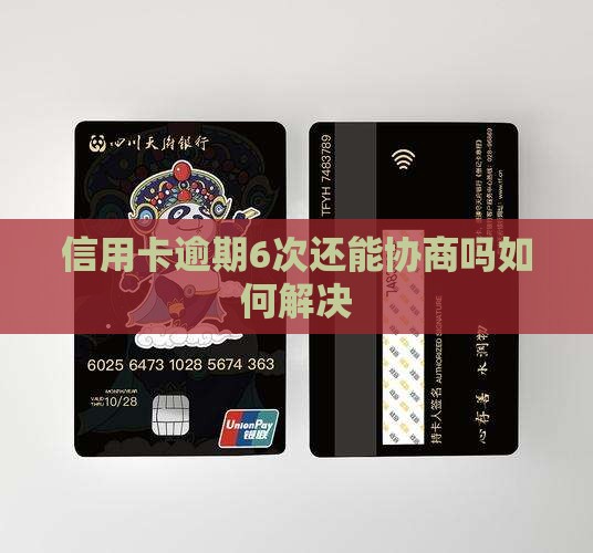 信用卡逾期6次还能协商吗如何解决