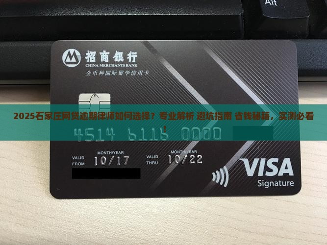 石家庄网贷逾期咨询律师如何选择