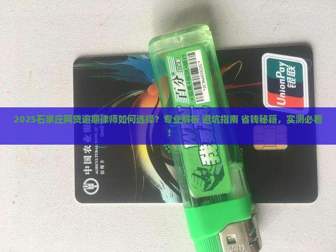 石家庄网贷逾期咨询律师如何选择
