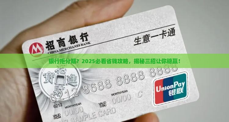 银行不同意分期怎么办