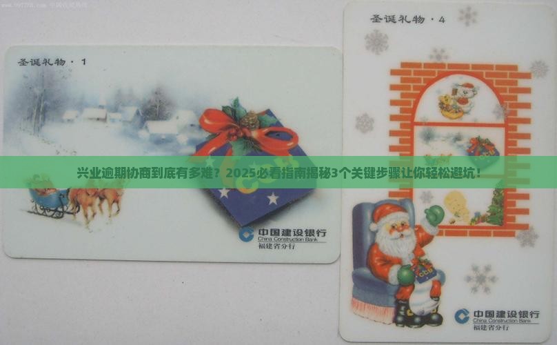 兴业逾期协商那么难嘛