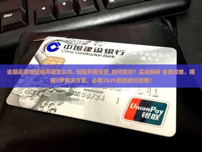 逾期后发短信说开庭怎么办