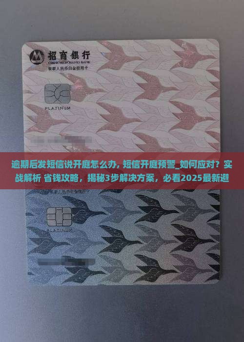 逾期后发短信说开庭怎么办