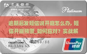 逾期后发短信说开庭怎么办
