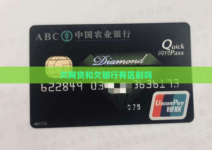 欠网贷和欠银行有区别吗