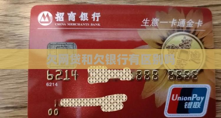 欠网贷和欠银行有区别吗