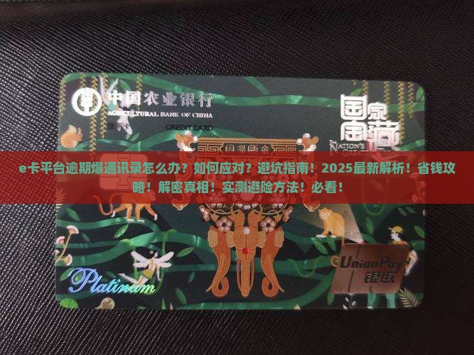e卡平台逾期爆通讯录后怎么办