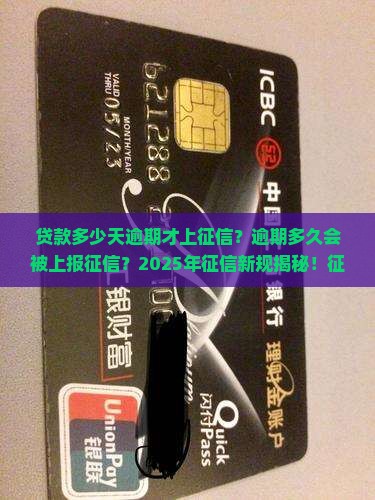 贷款多少天逾期才上征信