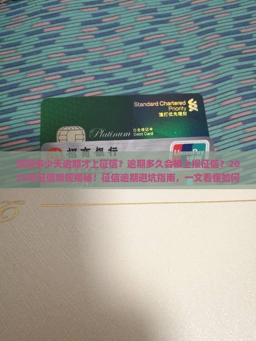 贷款多少天逾期才上征信