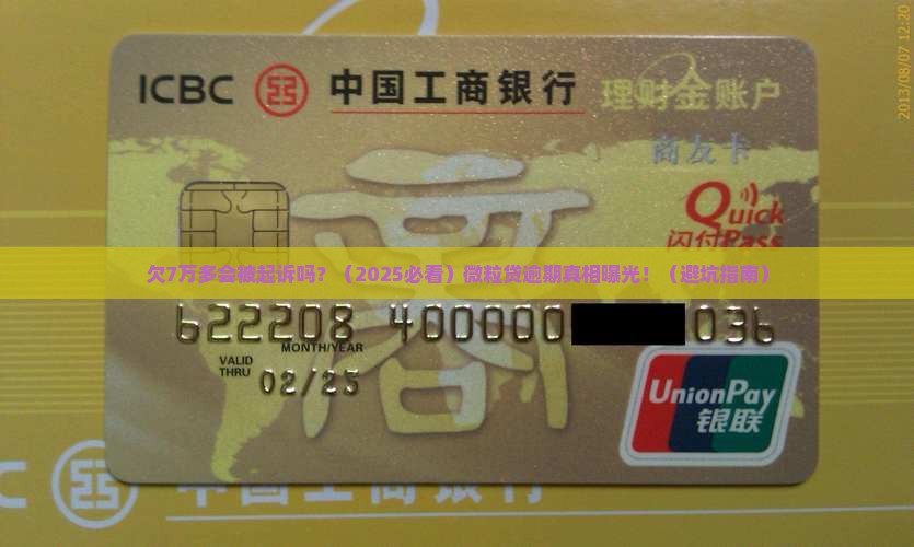 微粒贷欠7万多会起诉吗