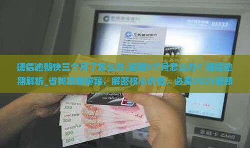 捷信逾期快三个月了怎么办