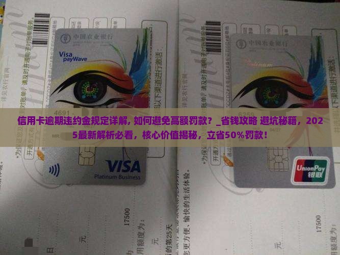 信用卡逾期违约金规定详解