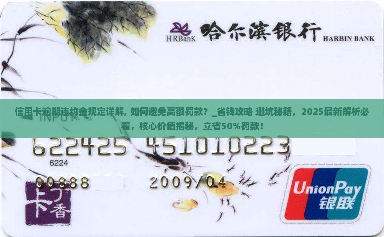 信用卡逾期违约金规定详解
