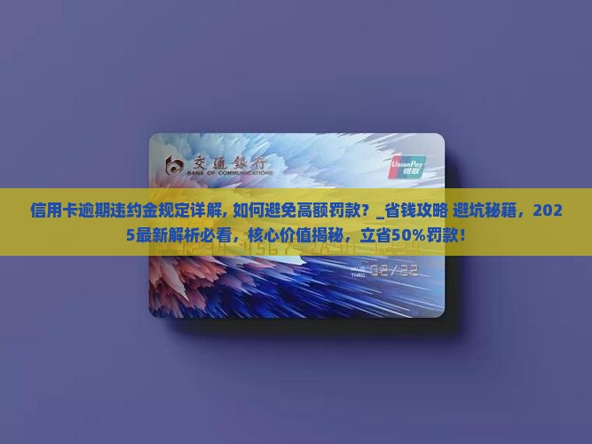 信用卡逾期违约金规定详解