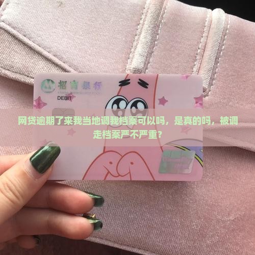 网贷逾期了来我当地调我档案