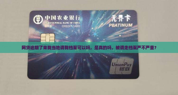 网贷逾期了来我当地调我档案