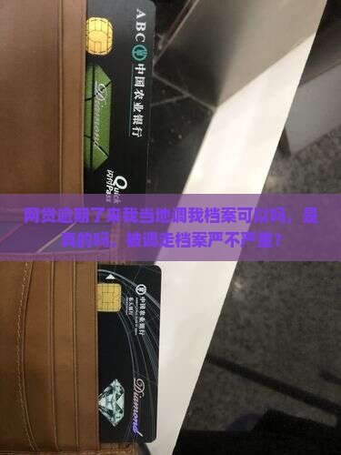 网贷逾期了来我当地调我档案