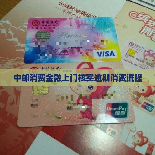 中邮消费金融上门核实流程