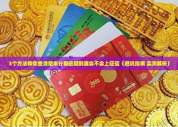来分期的逾期可以上征信吗如何解决