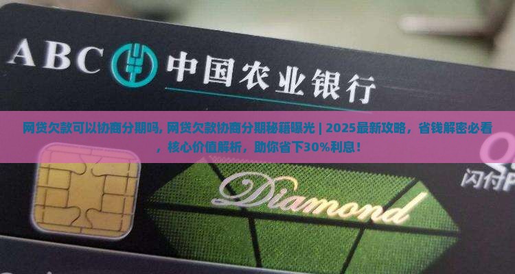 网贷欠款可以协商分期吗