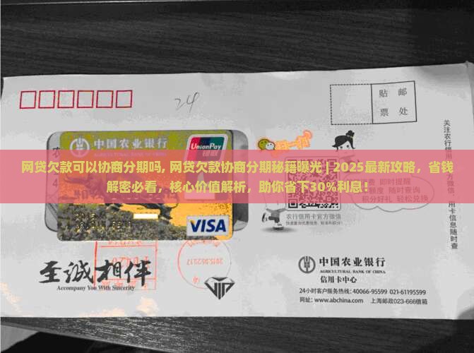 网贷欠款可以协商分期吗