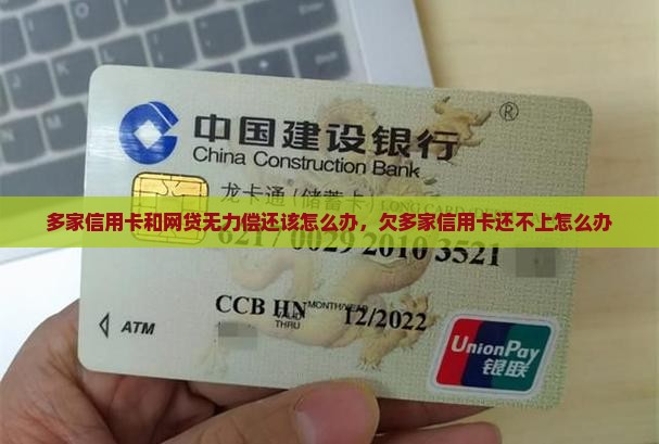 多家信用卡和网贷无力偿还该怎么办
