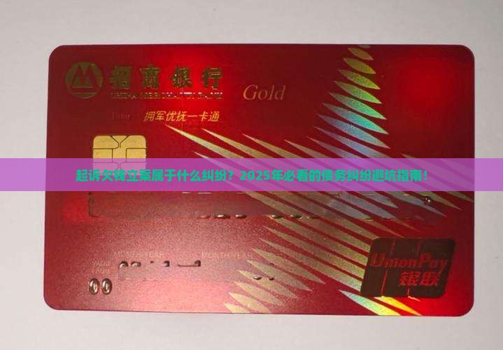 起诉欠钱立案属于什么纠纷 起诉欠钱立案属于什么纠纷