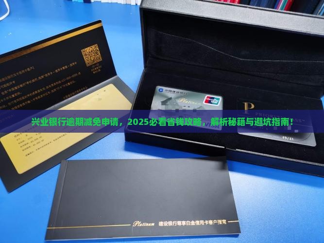 兴业银行逾期减免申请流程详解