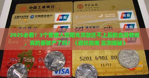 阳光贷款还不上后果严重吗
