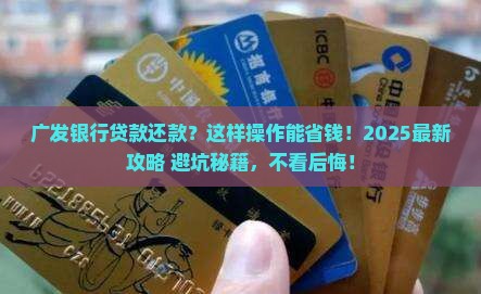 广发银行贷款协商还款