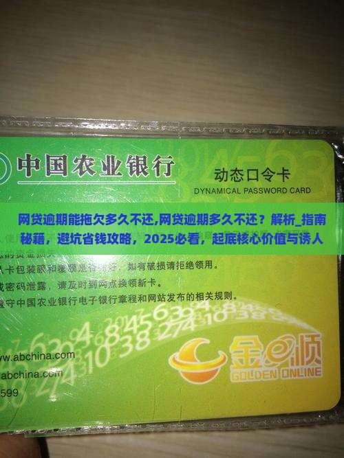 网贷逾期能拖欠多久不还