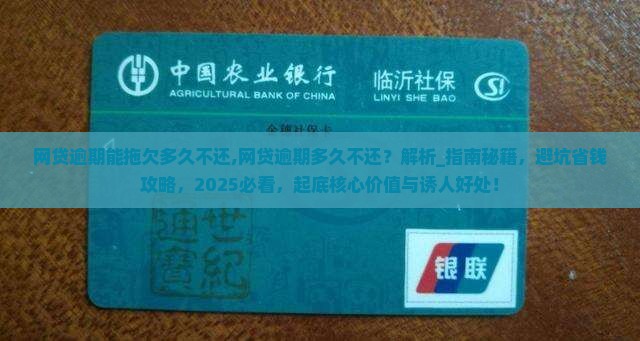 网贷逾期能拖欠多久不还