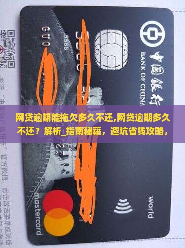 网贷逾期能拖欠多久不还