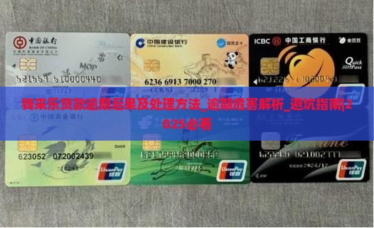 钱来乐贷款逾期后果及处理方法 钱来乐贷款逾期后果及处理方法