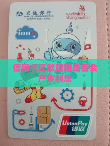 信用卡还款延期是否会产生利息