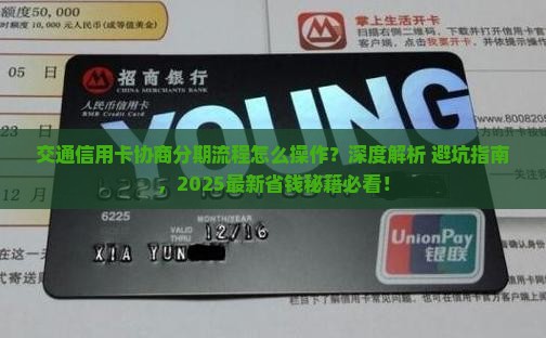 交通信用卡协商分期详细流程介绍