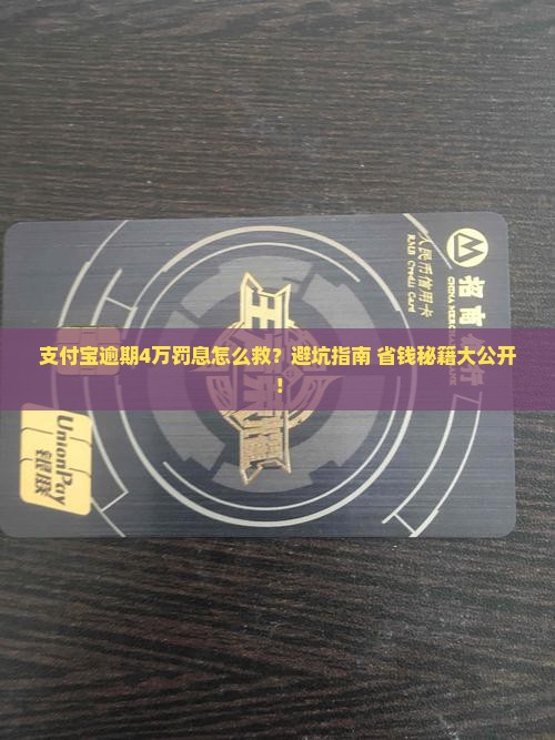 支付宝逾期4万元罚息怎么处理