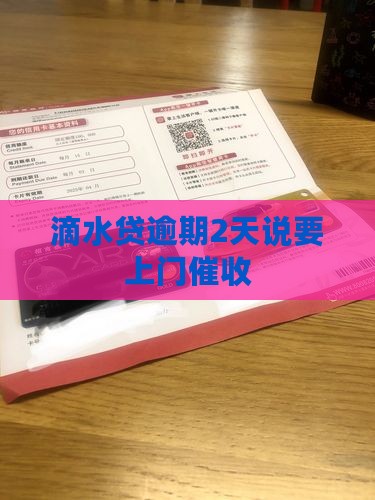 滴水贷逾期2天说要上门催收