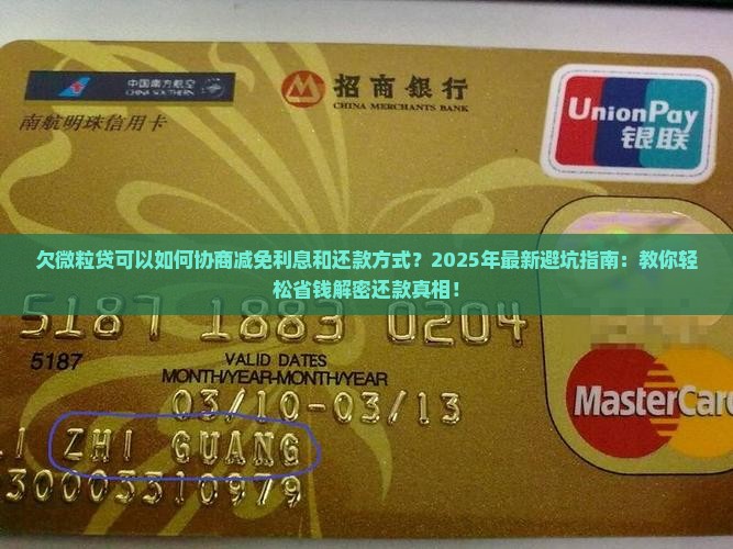 欠微粒贷可以如何协商减免利息和还款方式