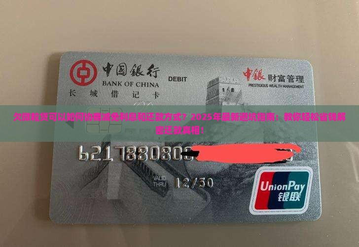 欠微粒贷可以如何协商减免利息和还款方式